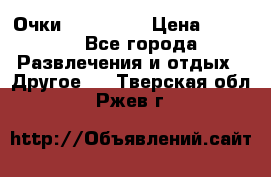 Очки 3D VR BOX › Цена ­ 2 290 - Все города Развлечения и отдых » Другое   . Тверская обл.,Ржев г.